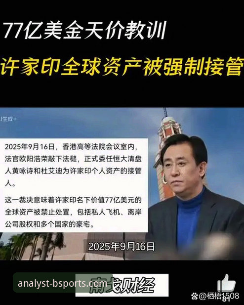 bsports比分直播 许家印案庭审深度分析:从“金元足球”到法律审判的全面解析