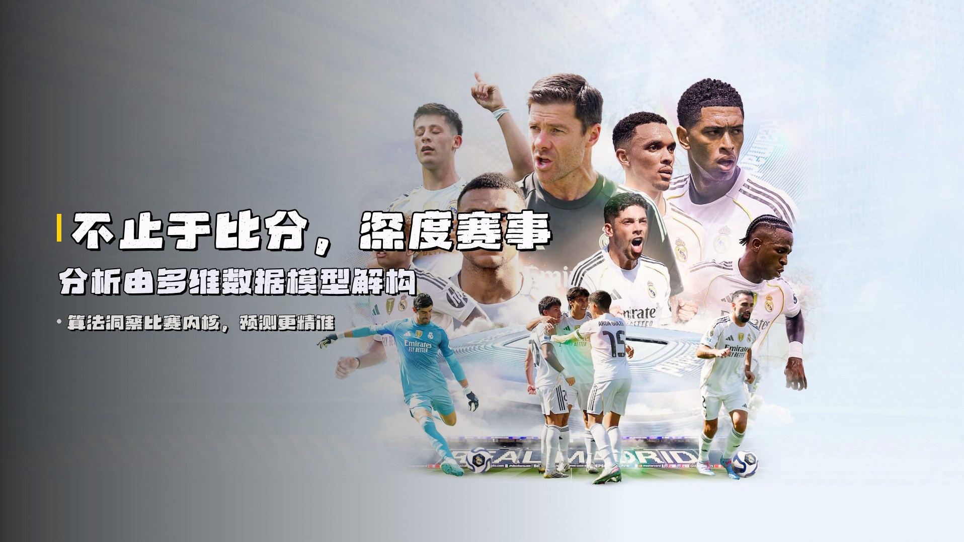 不止于比分，<strong>深度赛事分析</strong>由多维数据模型解构